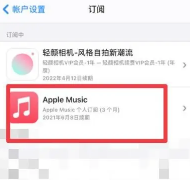 临汾apple维修店分享Apple Music怎么取消自动收费 