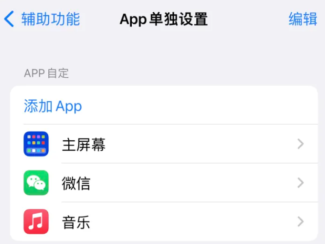 临汾苹果14服务点分享iPhone14如何单独设置App