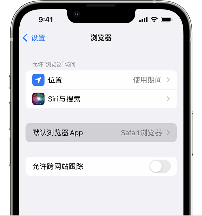 临汾苹果维修服务分享如何在iPhone上设置默认浏览器 