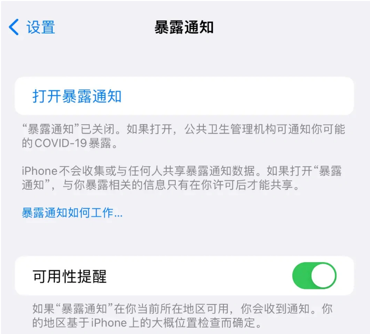 临汾苹果指定维修服务分享iPhone关闭暴露通知操作方法 