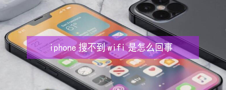 临汾苹果13维修分享iPhone13搜索不到wifi怎么办 