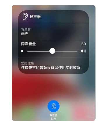 临汾苹果手机维修分享iOS 15中的背景音功能有什么用 