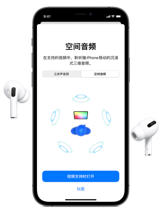 临汾苹果手机维修分享Airpods Pro空间音频功能有什么用 